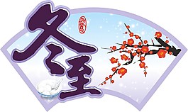 冬至