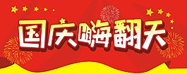 國慶嗨翻天