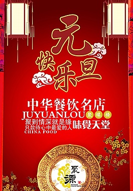 元旦快樂(lè)PSD酒樓宣傳海報(bào)