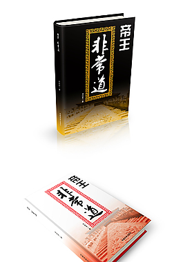 《帝王非常道》書籍裝幀設計