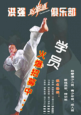 跆拳道 俱樂部 學員招募 跆拳道人