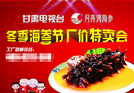 冬季海參特賣(mài)會(huì) 滋補(bǔ)節(jié)