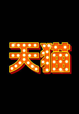 熒光字體設(shè)計(jì)