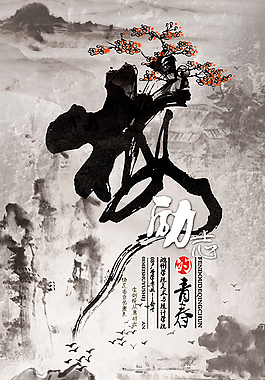 勵(lì)志的青春中國(guó)風(fēng)水墨展板