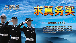 求真務實中國警察形像海報
