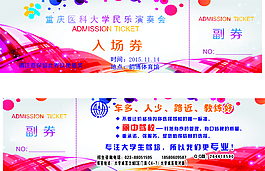 音乐会入场券