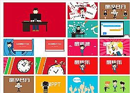 卡通PPT  抽象PPT