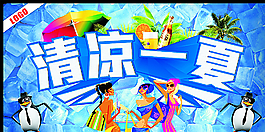 清涼一夏圖片
