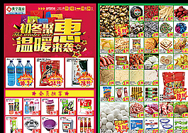 世宇超市初冬聚惠溫暖來襲宣傳頁圖片