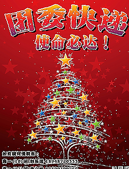 圣誕節(jié)團委快遞宣傳圖片