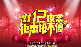 雙12來襲 鉅惠搶不停圖片