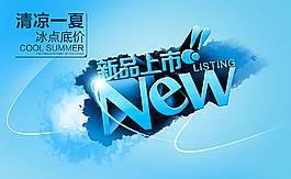 新品上市圖片