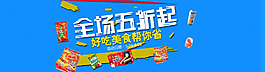 零食banner