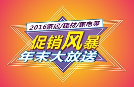 年終促銷