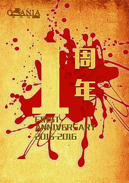 一周年慶