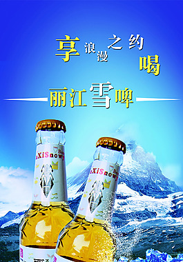 麗江雪啤