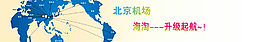 北京機(jī)場(chǎng)升降起航