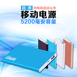 淘寶超薄5200移動電源主圖直通車