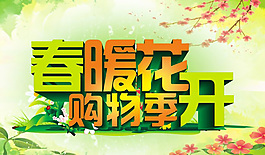 春暖花開 購物季