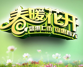 春暖花開