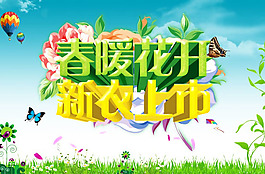 春暖花開