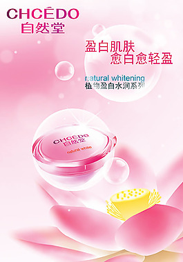 自然堂化妝品海報