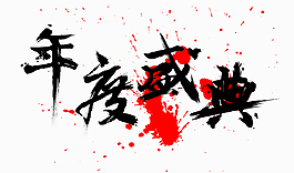 年終盛典字體設計