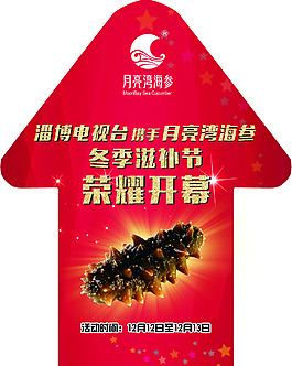 新年海參冬季滋補(bǔ)節(jié)地貼