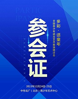 參會(huì)證