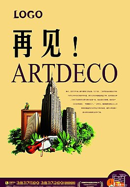 再見Artdec