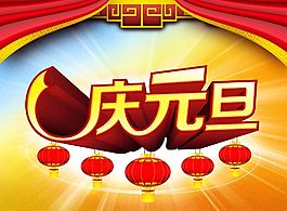 慶元旦1