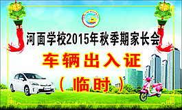 車輛出入證
