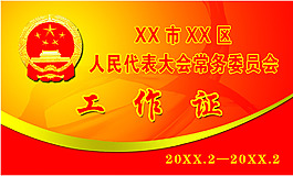 工作證