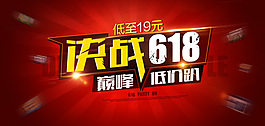 決戰618