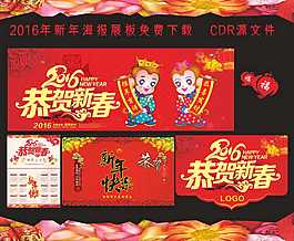 2016年恭賀新春海報吊旗掛歷免費下載