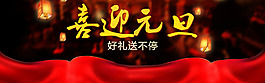 2015淘宝元旦全屏海报