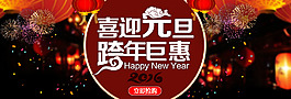 淘寶天貓2015元旦新年全屏促銷海報