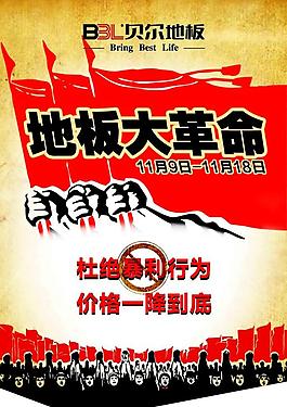 地板大革命