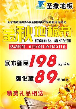圣象地板 金秋地板節