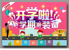 開學(xué)啦海報(bào)