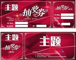 抽獎券