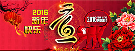 2016元旦新年快樂設計