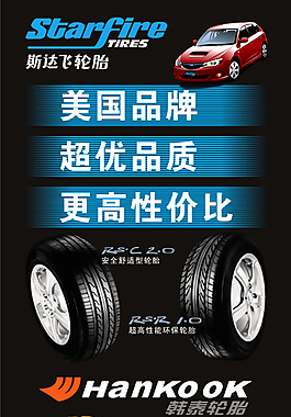 斯達飛韓泰輪胎