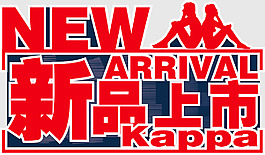 Kappa新品上市立體裁剪PVC