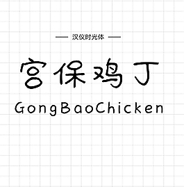漢儀時光體