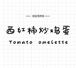漢儀悠然體
