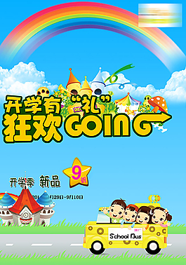 開學(xué)季童裝促銷海報psd素材下載