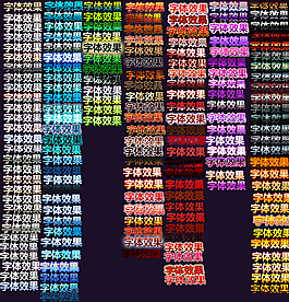 发光广告字体设计