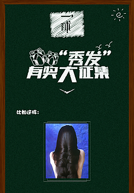 秀發征集活動