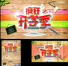 瘋狂開學季海報